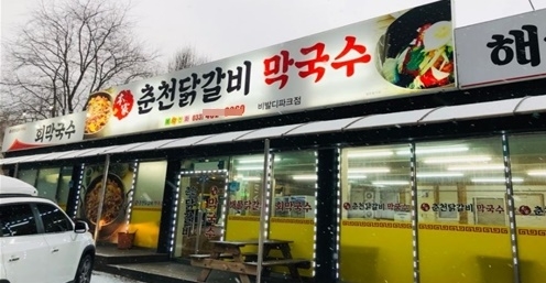 비발디 파크 맛집, 양념 맛이 일품인 닭갈비 명가 ‘본가춘천닭갈비막국수’