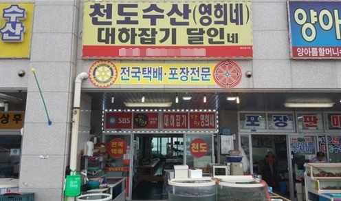 홍성 맛집, 대하잡기 달인의 대하 맛집 ‘천도수산(영희네)’