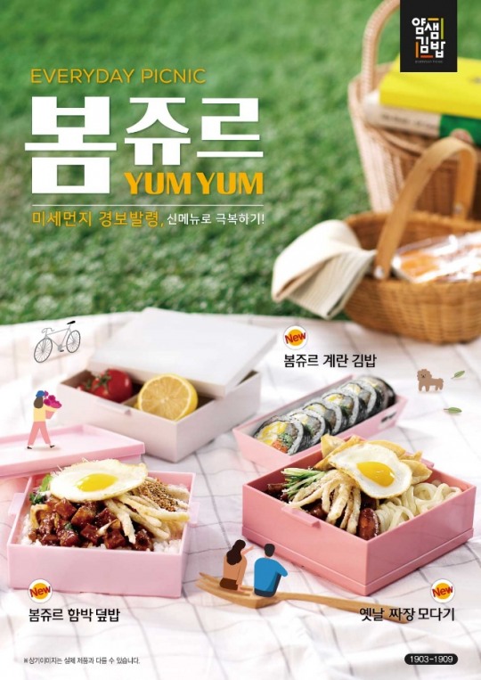얌샘김밥, 미세먼지 잦은 봄 소풍 시즌 겨냥한 신메뉴 봄쥬르 출시