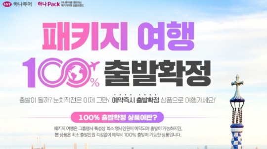 하나투어, 해외 패키지 여행객 남겨둔채 현지 가이드 철수 논란