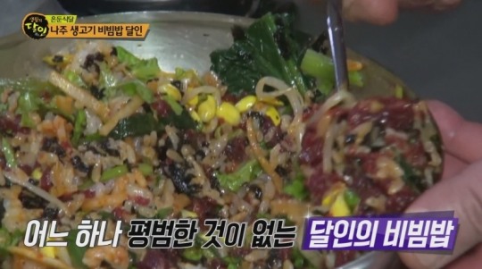 나주 생고기비빔밥, 이유있는 맛의 비법...보기만 해도 군침도는 탐스러움