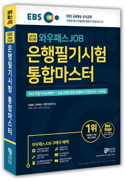 2019 은행권 채용, 와우패스 JOB 은행통합 패키지로 준비하자