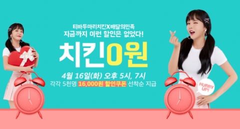 티바두마리치킨, 쏠리는 눈동자...이게 웬일
