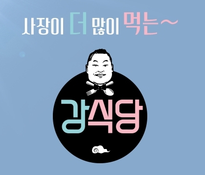 강식당2, 높아지는 관심과 기대...시즌 1 시청률 넘어설까