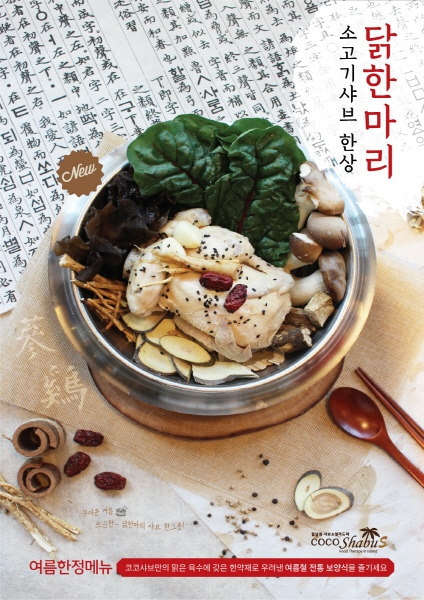 월남쌈&샤브샤브 전문점 코코샤브, 여름 시즌 한정 신메뉴 출시