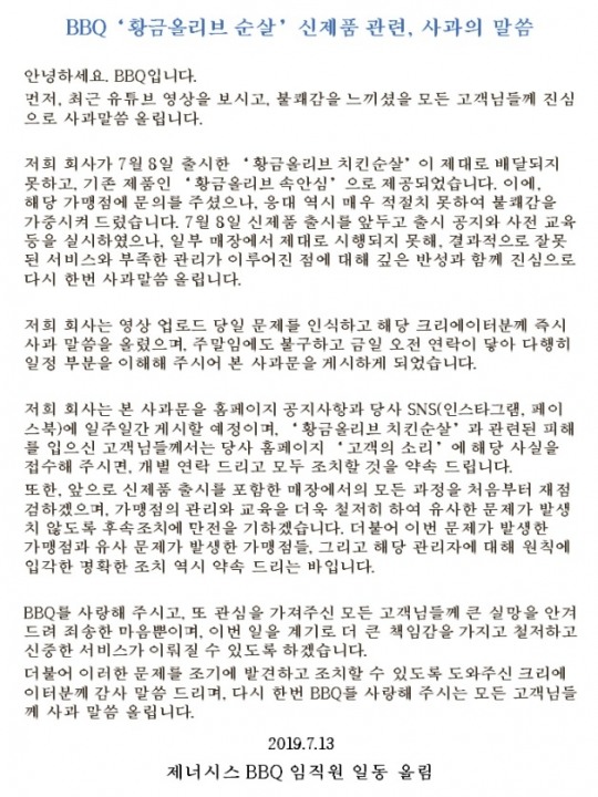 BBQ, 신제품 황금 올리브치킨 순살 배달 논란 공개 사과