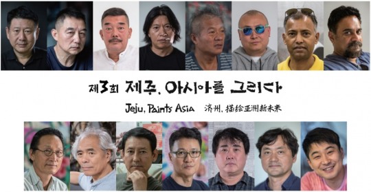 제주, 아시아를 그리다, 2019 아시아 대표작가 교류展