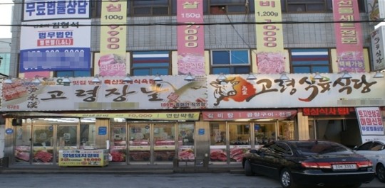 대구 맛집 한우 고기에 진수를 만나다 특별한 별미 대구 엑스코 ‘고령식육식당’