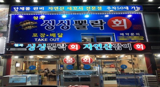 미식가들이 인정하는 영양 만점 볼락을 만나보자, 대구 맛집 ‘칠곡 싱싱뽈락 횟집’