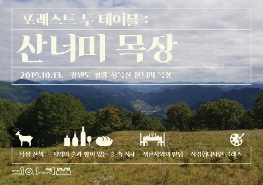 평창 포레스트로드700, 로컬푸드 미식여행 포레스트투테이블: 산너미 목장 개최