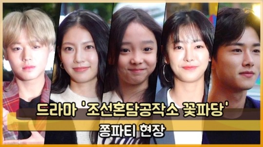 드라마 조선혼담공작소 꽃파당 쫑파티 현장