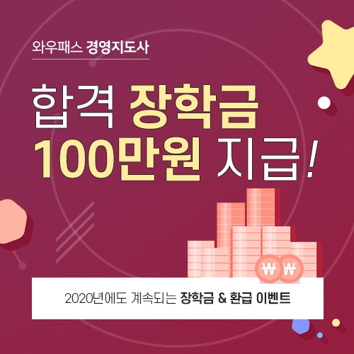 와우패스, 경영지도사 합격생들에 장학금 지급