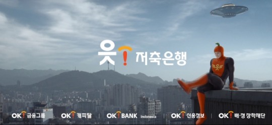 OK저축은행, TV광고 규제 꼼수 회피 구설수...공익성 광고에도 자사 캐릭터 읏맨 등장