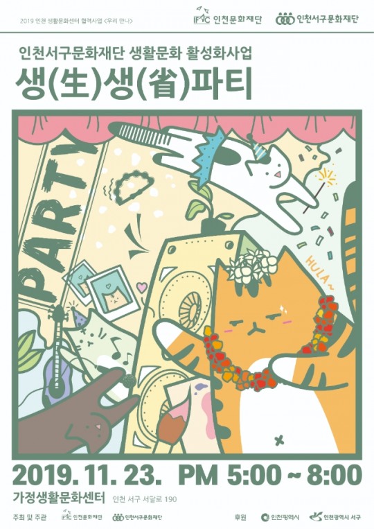 인천서구문화재단, 생활문화 활성화 위한 생생파티 개최
