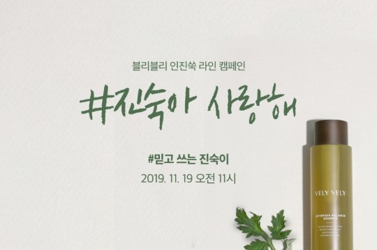 임블리 시그니처 뷰티 브랜드 ‘블리블리’, ‘진숙아 사랑해’ 2차 ‘믿고 쓰는 진숙이’ 캠페인