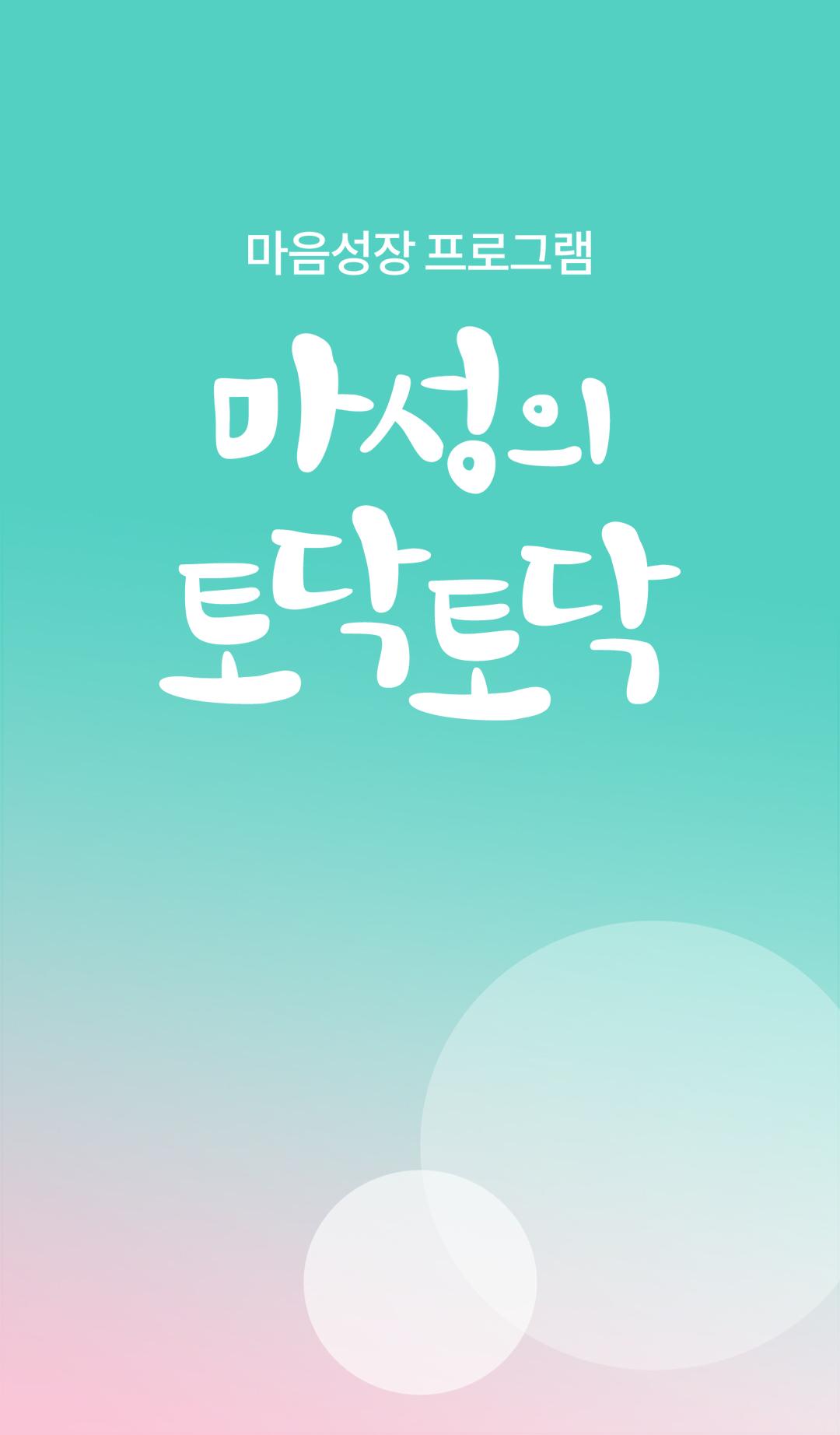 ‘코로나 블루’ 앱으로 치유하세요