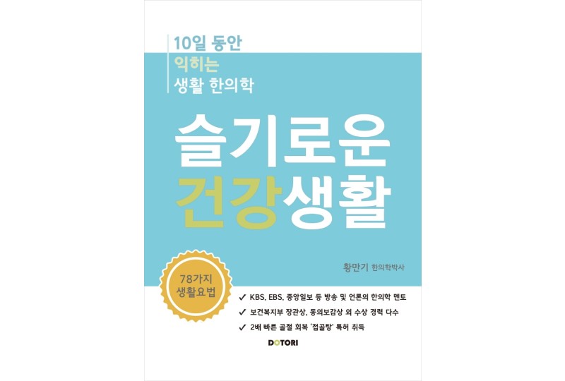 슬기로운 건강생활-10일동안 익히는 생활 한의학