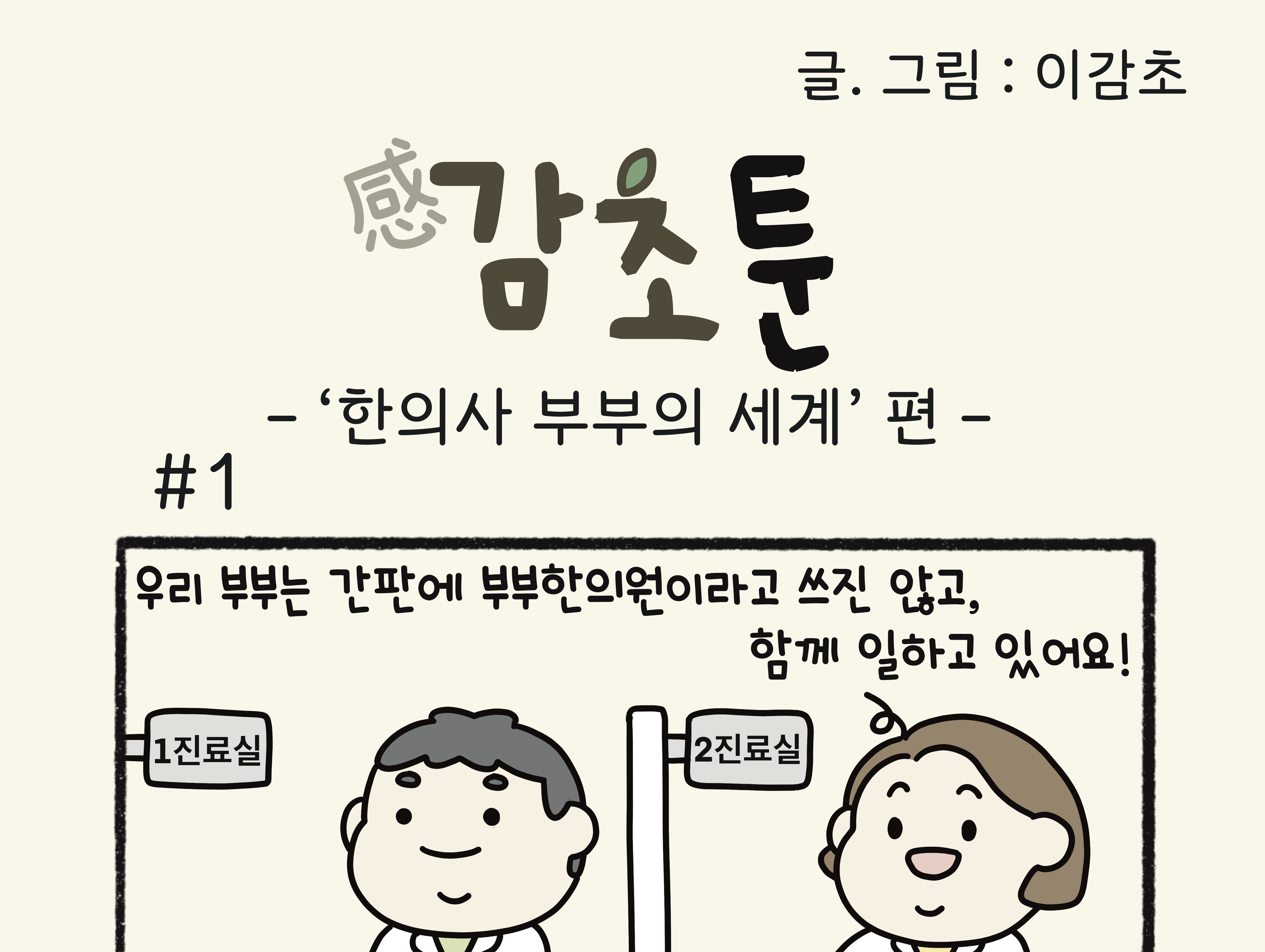 -한의사 부부의 세계 편-