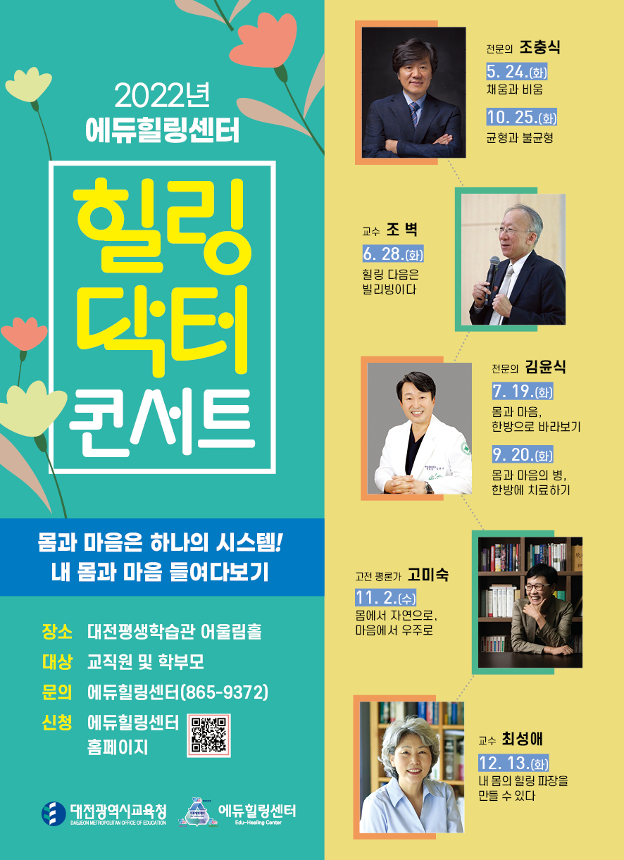대전시교육청, ‘힐링닥터 콘서트’로 마음 치유 나서