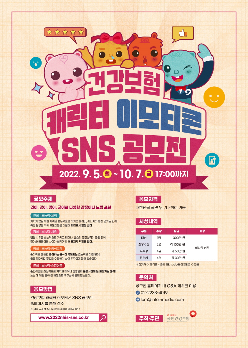 건보공단, ‘건강보험 캐릭터 이모티콘 SNS 공모전’ 개최