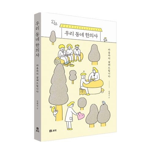 “우리 동네 한의사 마음까지 살펴드립니다”
