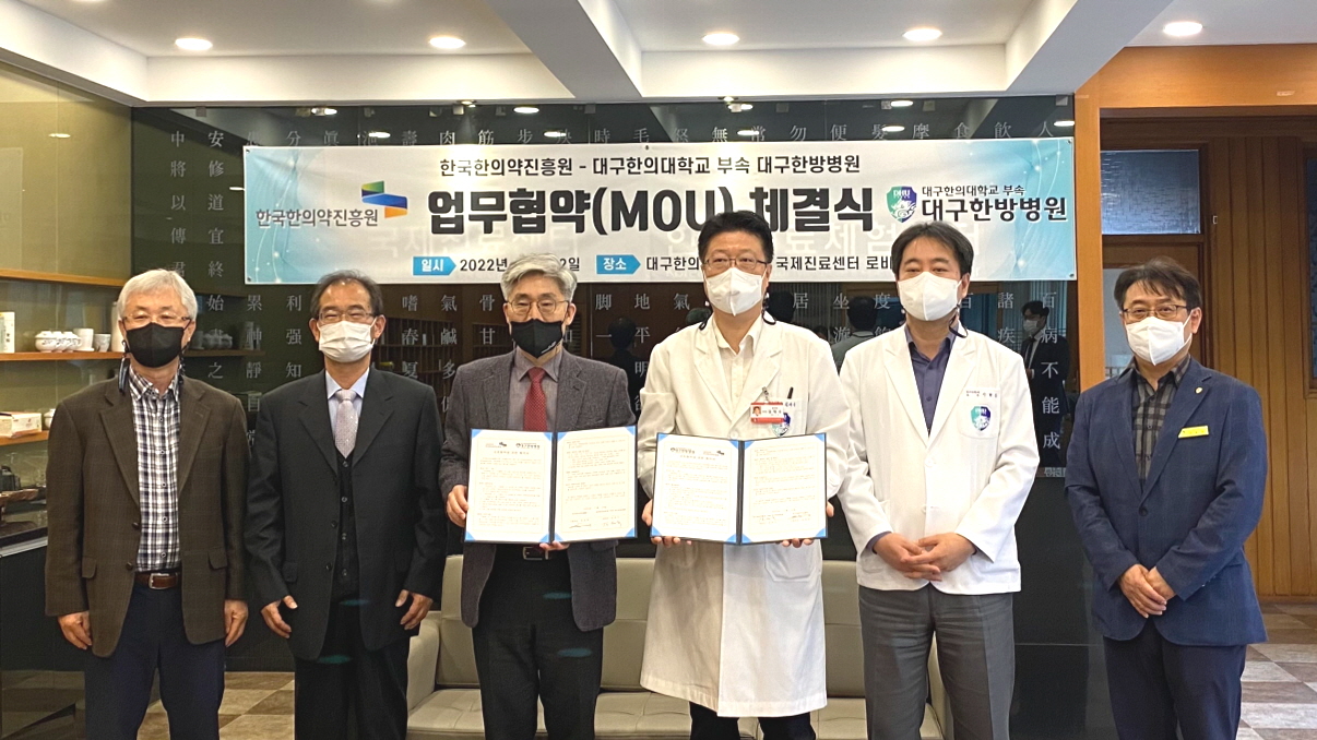 대구한의대 대구한방병원·한의약진흥원 MOU 체결