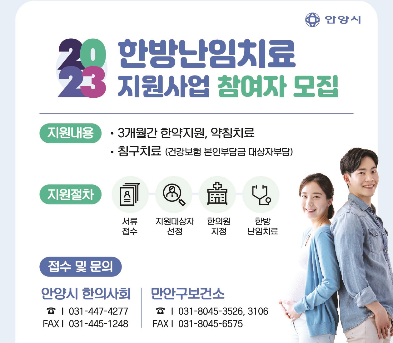 안양시회, 한의난임치료 지원자 모집