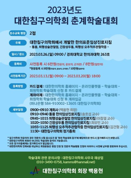 대한침구의학회, 26일 춘계학술대회 개최