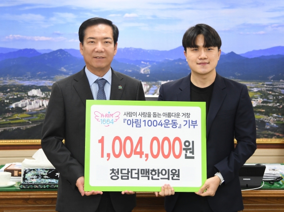청담더맥한의원, 거창군에 아림1004운동 후원금 기부