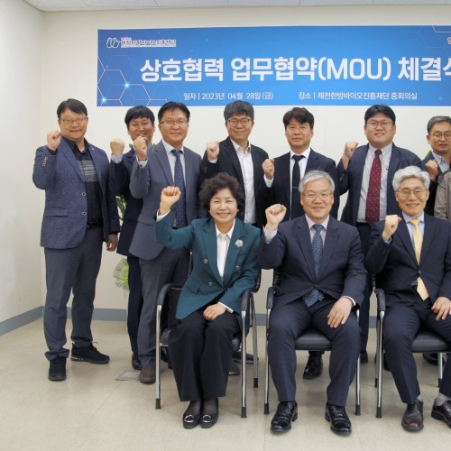 제천한방바이오진흥재단-한의약진흥원 업무협약 체결