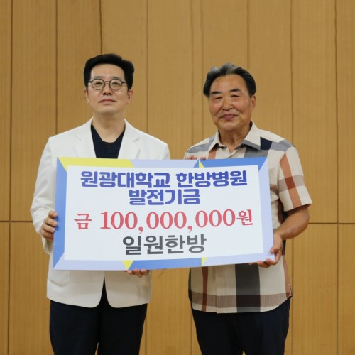 실로암한의원 원외탕전실, 원광대한방병원에 발전기금 전달
