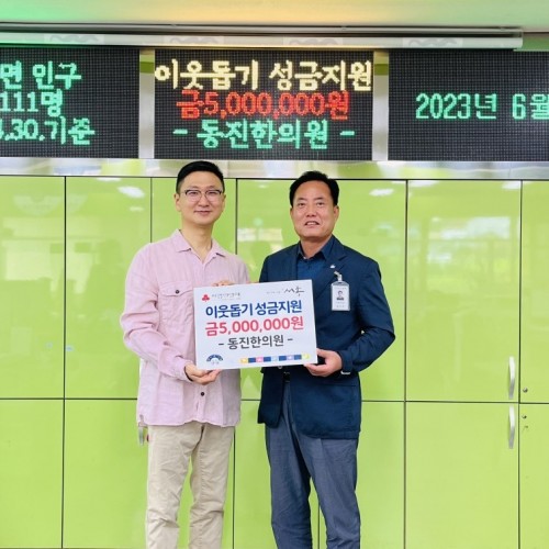 동진한의원, 서종면에 기부금 500만원 전달