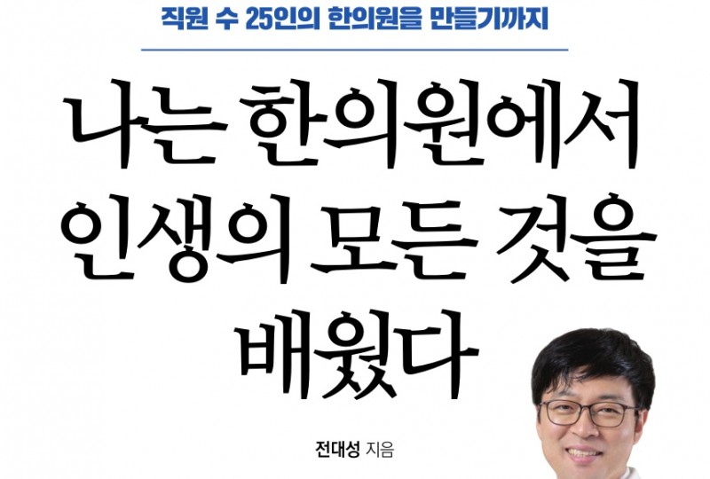 나는 한의원에서 인생의 모든 것을 배웠다