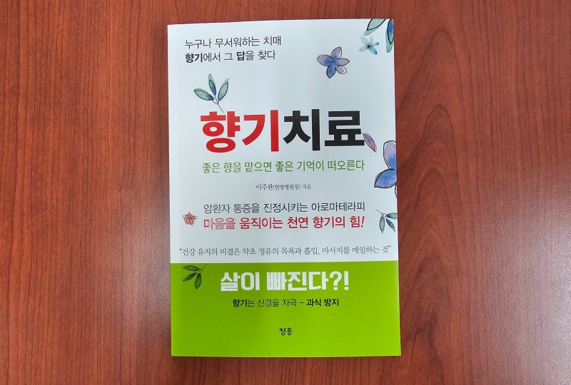[신간] 향기치료…이주관 원장 저술