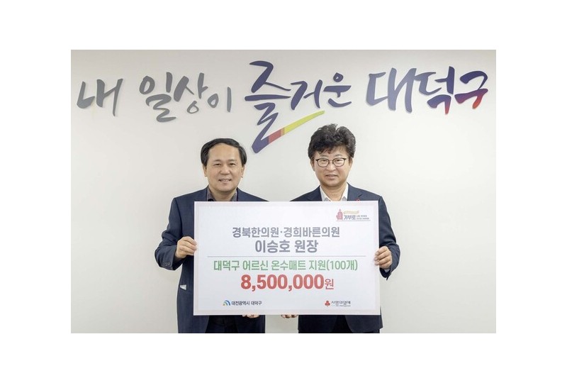 대전 경북한의원, 취약계층 위한 온수매트 100개 기탁