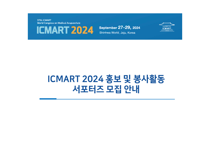 대한한의학회, ICMART 2024 서포터즈 모집