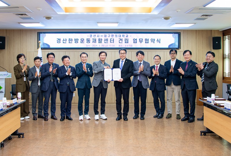경산한방운동재활센터 성공적 건립 ‘공동 협력’