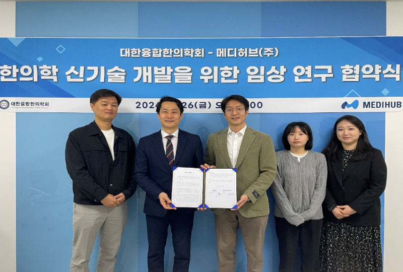 대한융합한의학회-메디허브 임상 연구 협약 체결