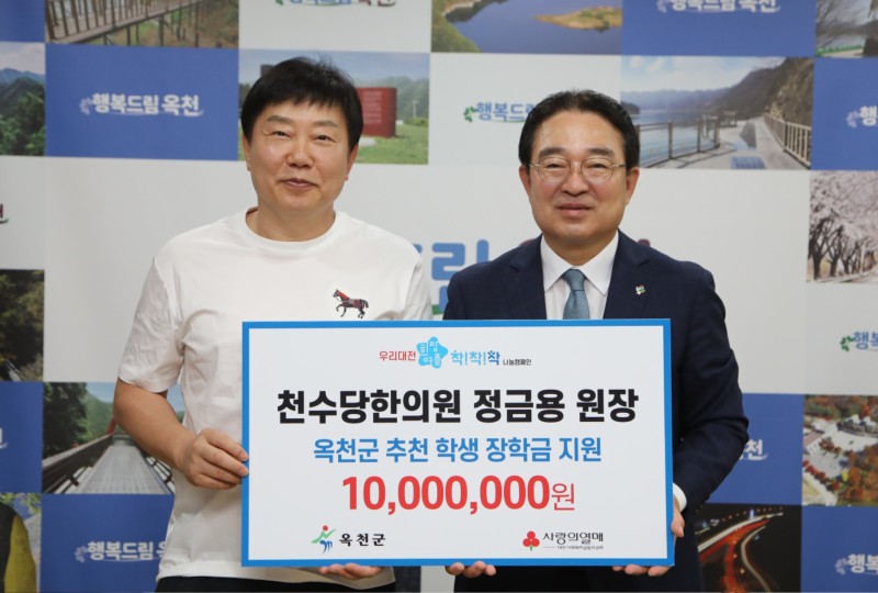 정금용 천수당한의원장, 옥천군에 1000만원 기탁