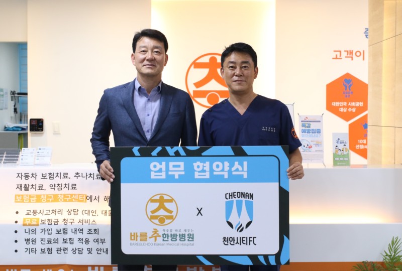 바를추한방병원-천안시티FC, 업무협약 체결