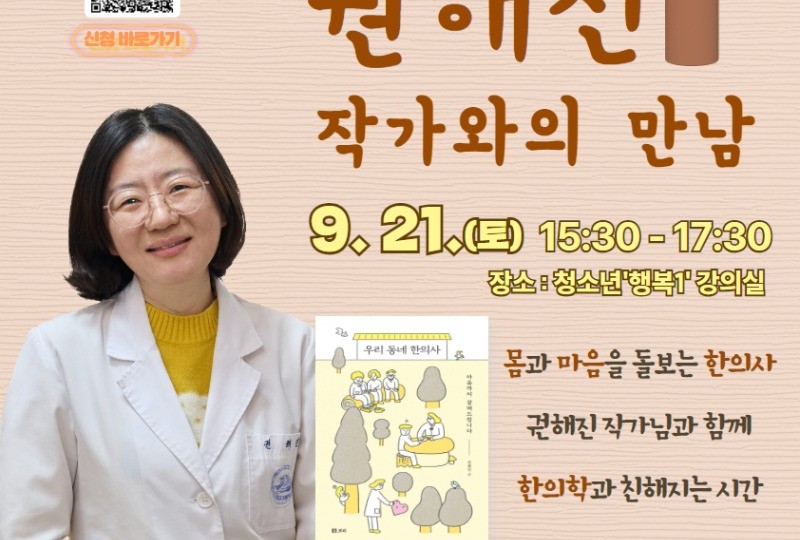 권해진 작가와의 만남 “한의학과 친해지는 시간”