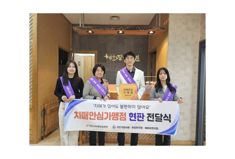 익산시, 한의원 3개소 치매안심가맹점 지정