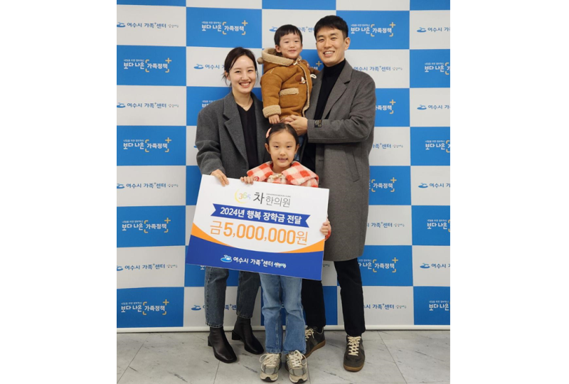 차재훈 365차한의원장, 여수시 가족+센터에 장학금 전달