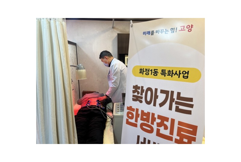 고양시 화정1동, 찾아가는 한의진료 사업 실시