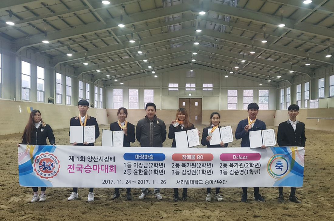 서라벌대학교 마사과 승마 선수단 대회 입상 쾌거