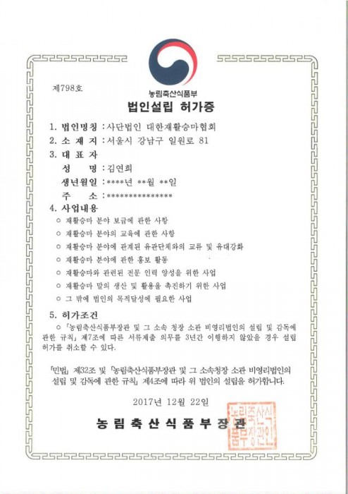 ‘국내 재활승마에 날개를 달다’…대한재활승마협회, 사단법인으로 새 출발
