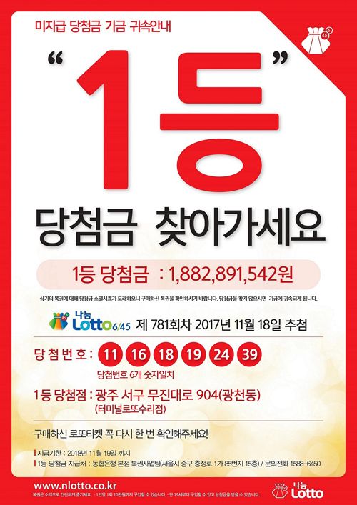 로또 828회, 829회 당첨번호 조회 등 [나눔로또 소식]미수령 당첨금 18억 8천만원 지급 만료 임박