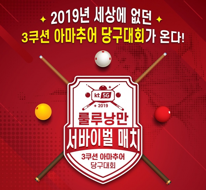 KT 3쿠션 당구대회, 아마 최고수 상금 1,000만원 독식