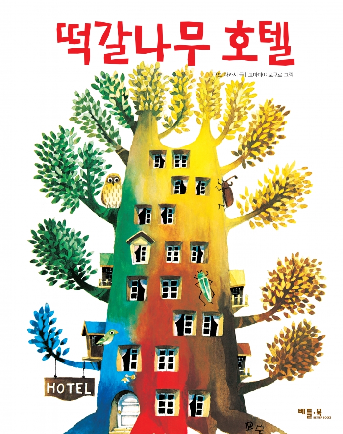 늘 그 자리에 사랑을 전해주는 떡갈나무 호텔