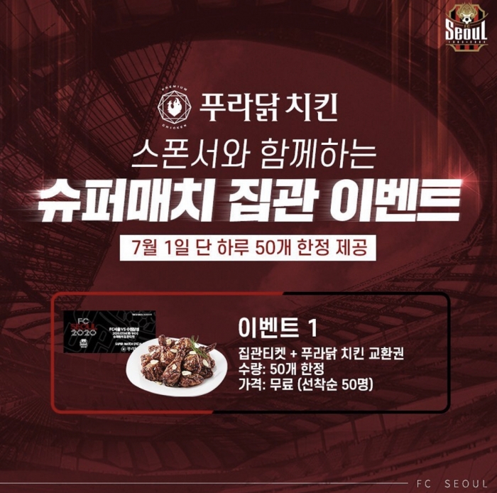 FC서울-수원삼성블루윙즈, 무관중 경기 슈퍼매치 이벤트는 이렇게!